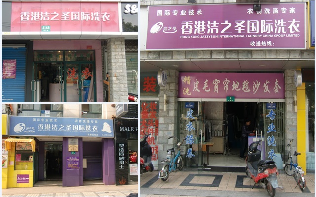 開個(gè)潔之圣加盟干洗店好不好