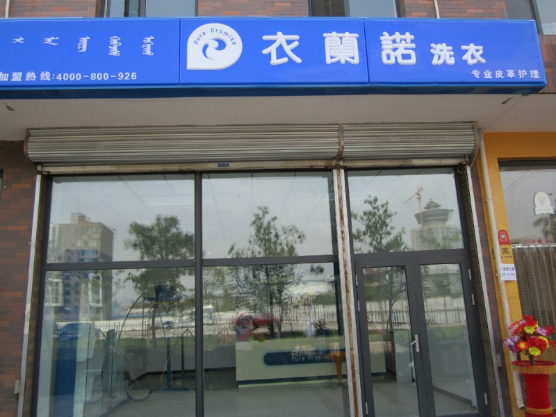 衣蘭諾干洗加盟條件和服務(wù)