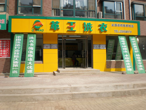 開個(gè)革王干洗店面大概需要多少錢