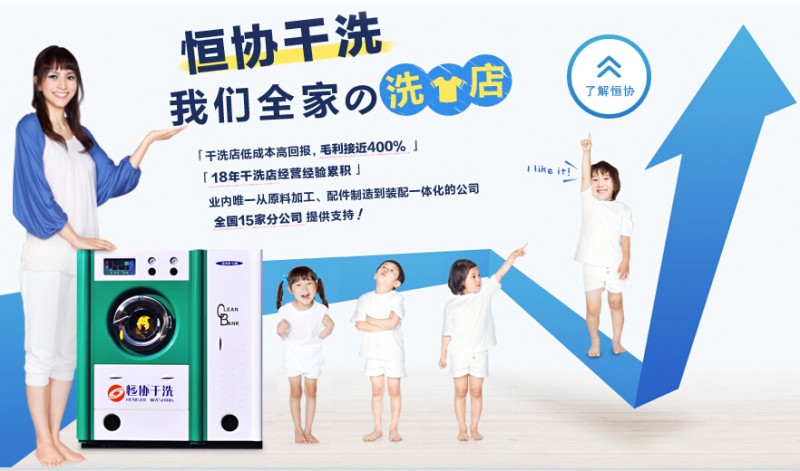 開個上海恒協(xié)干洗加盟店怎么樣