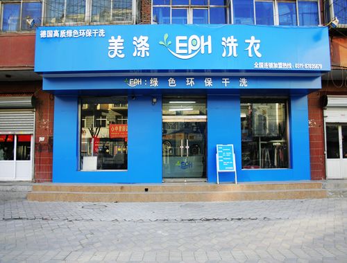美滌EPH干洗加盟店加盟優勢