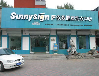 薩依森干洗店加盟品牌怎么樣