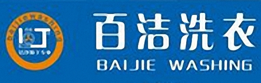 百潔干洗簡介