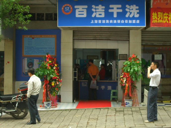 百潔干洗店加盟的干洗培訓(xùn)怎樣