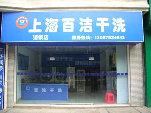 怎么才能開(kāi)個(gè)百潔干洗加盟店