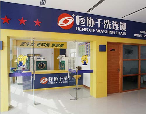 開個上海恒協(xié)干洗加盟店怎么樣