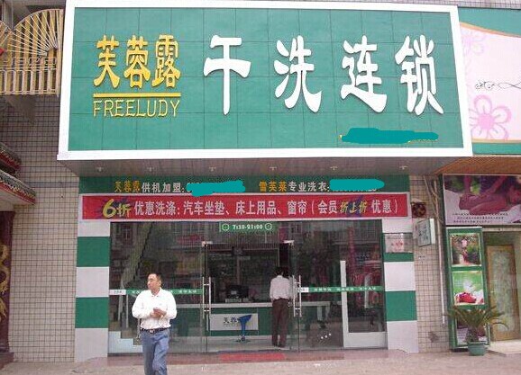 沒經(jīng)驗怎么開芙蓉露干洗加盟店