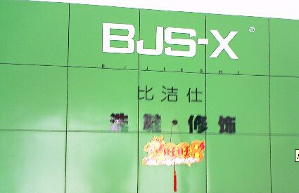 開個比潔仕干洗加盟店多少錢