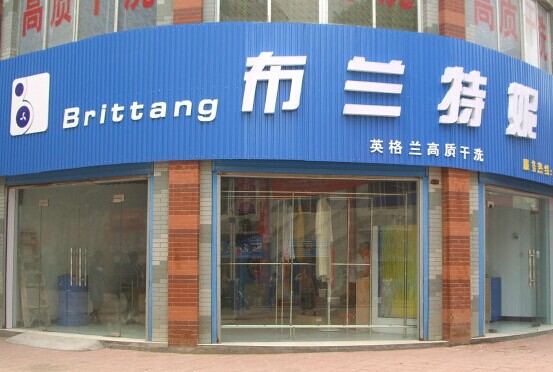 創業開布蘭特妮干洗加盟店