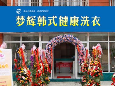 開個夢輝干洗店有什么優(yōu)勢呢