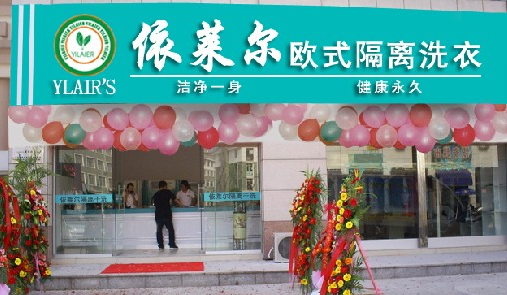 開個依萊爾干洗店多少錢才行