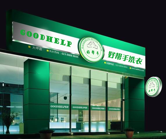 選擇開個好幫手加盟干洗店如何