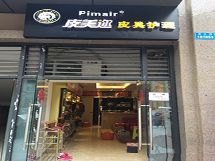 皮美邇皮革護(hù)理店加盟的話有哪些服務(wù)