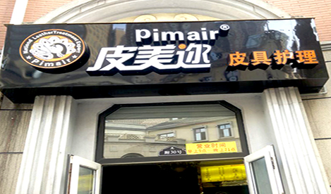 皮美邇皮革護理店加盟要求