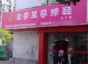 加盟皇家至尊店干賺錢嗎