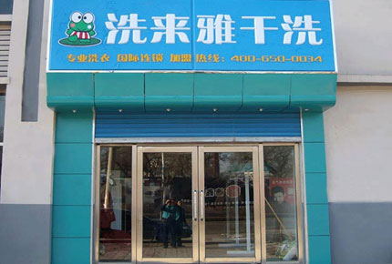 洗來雅干洗加盟提供怎樣的服務