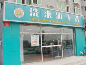 洗來雅干洗加盟有什么優勢