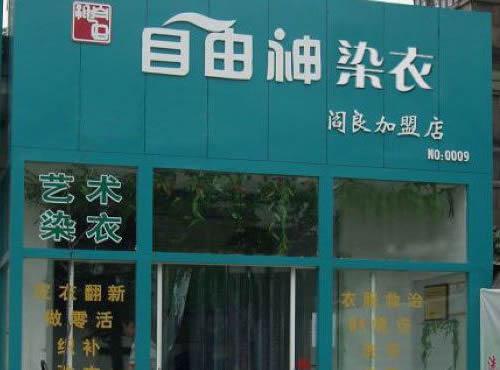 開個(gè)自由神干洗加盟店前景如何