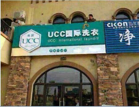 現(xiàn)在的干洗店前景怎么樣