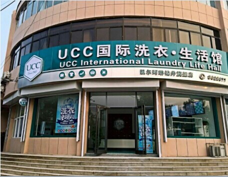 UCC洗衣加盟怎么樣  不斷助推干洗行業發展