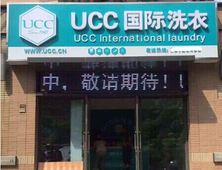 怎么投資開個干洗店，UCC助力突圍困境
