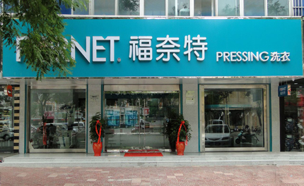 干洗加盟選擇哪家品牌好，福奈特讓你知道開(kāi)店多好