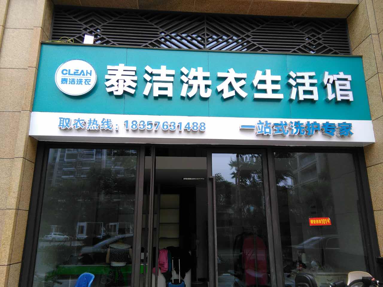 加盟哪個品牌干洗店好，泰潔洗衣多數人的選擇
