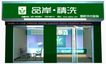 干洗店加盟連鎖哪家較好，品岸精洗給你優質選擇