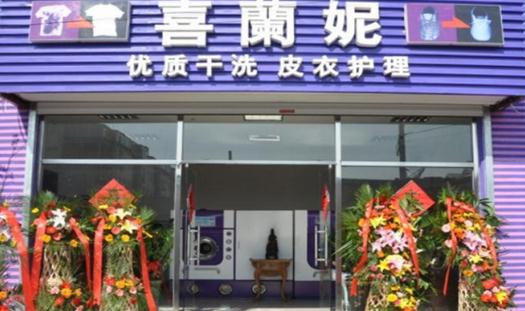連鎖干洗店哪個加盟品牌好，喜蘭妮支持多創業好選擇