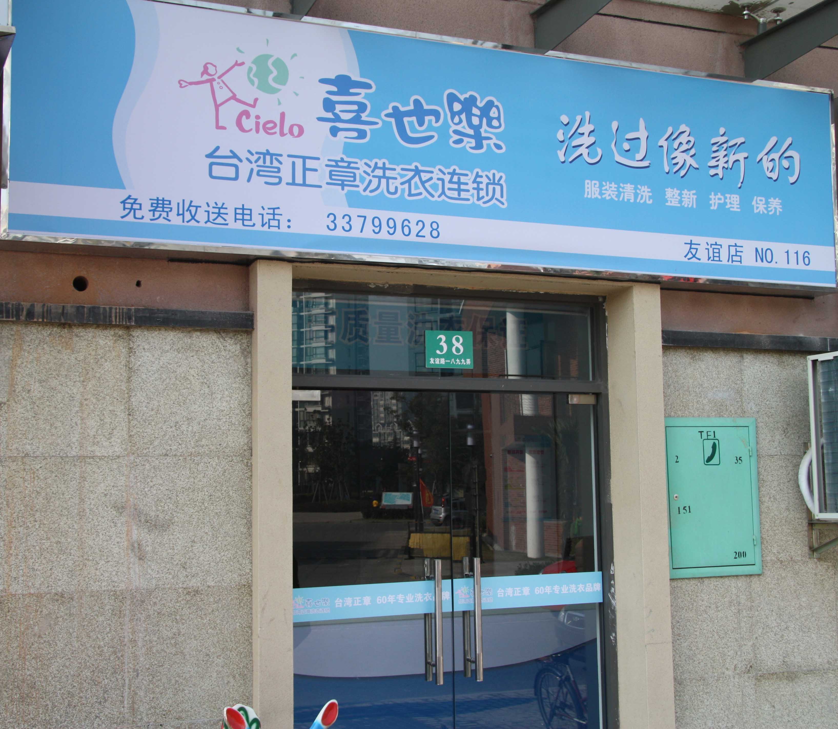 開干洗店加盟哪家品牌好，喜也樂加盟讓你奔小康不成問題