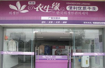 現(xiàn)在干洗店加盟品牌選哪家，衣生緣優(yōu)質(zhì)選擇開(kāi)店順利