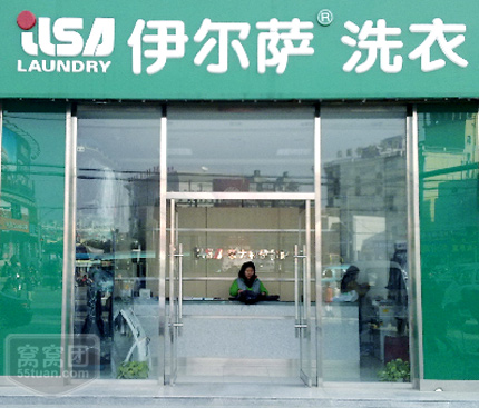 干洗店加盟連鎖哪個較好,伊爾薩可靠深得人心