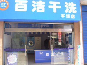 干洗店加盟品牌如何選，百潔開店一直很順利