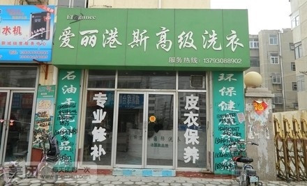 干洗店加盟品牌選哪家，愛麗港斯優(yōu)質(zhì)選擇不會錯
