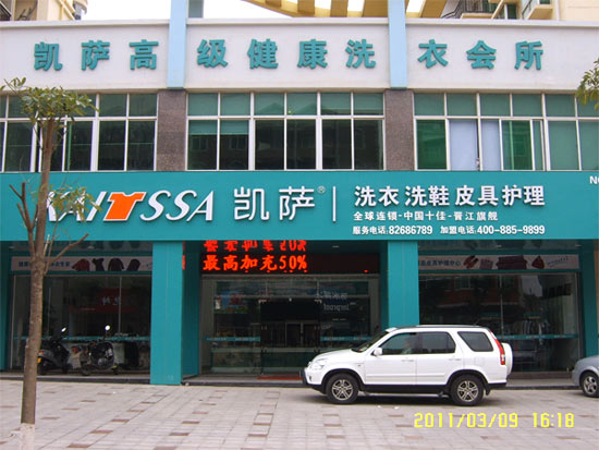 干洗店加盟什么品牌好，凱薩滿意率高達90%